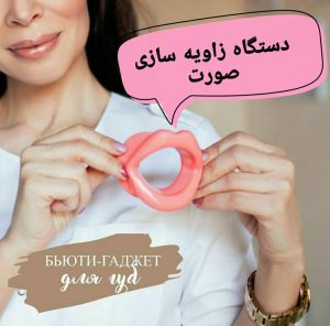 دستگاه زاویه سازی صورت