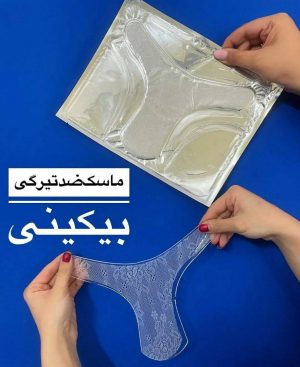 ماسک بیکینی