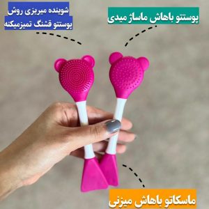براش ماسک دوطرفه خرسی