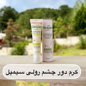 کرم دور چشم رولی سیمپل مدل REVITALISING
